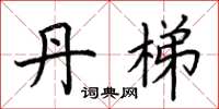 荆霄鹏丹梯楷书怎么写