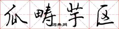 曾庆福瓜畴芋区行书怎么写