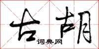 曾庆福古胡行书怎么写