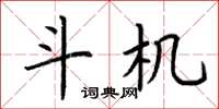 荆霄鹏斗机楷书怎么写