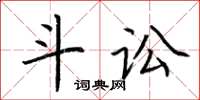 荆霄鹏斗讼楷书怎么写