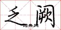 荆霄鹏乏阙楷书怎么写