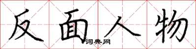 荆霄鹏反面人物楷书怎么写