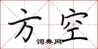 荆霄鹏方空楷书怎么写