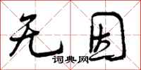 曾庆福无因行书怎么写