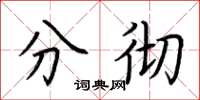 荆霄鹏分彻楷书怎么写