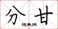 荆霄鹏分甘楷书怎么写