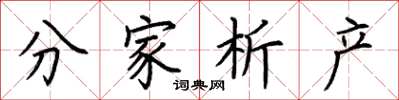 荆霄鹏分家析产楷书怎么写