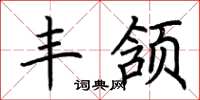 荆霄鹏丰颔楷书怎么写