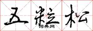 曾庆福五粒松行书怎么写
