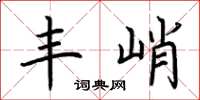 荆霄鹏丰峭楷书怎么写