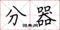荆霄鹏分器楷书怎么写