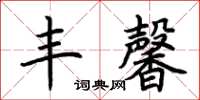 荆霄鹏丰馨楷书怎么写