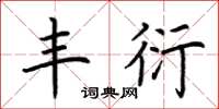 荆霄鹏丰衍楷书怎么写