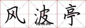 荆霄鹏风波亭楷书怎么写