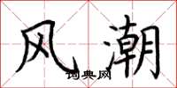 荆霄鹏风潮楷书怎么写