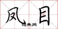 荆霄鹏凤目楷书怎么写