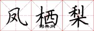 荆霄鹏凤栖梨楷书怎么写