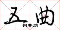 曾庆福五曲行书怎么写