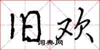 曾庆福旧欢行书怎么写