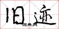曾庆福旧迹行书怎么写