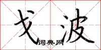 荆霄鹏戈波楷书怎么写