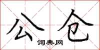 荆霄鹏公仓楷书怎么写