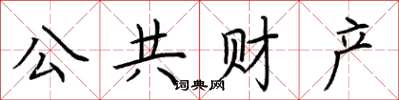荆霄鹏公共财产楷书怎么写
