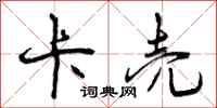 曾庆福卡壳行书怎么写