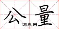 荆霄鹏公量楷书怎么写