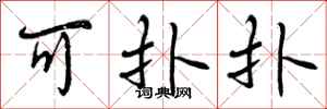 曾庆福可扑扑行书怎么写