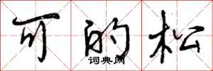 曾庆福可的松行书怎么写