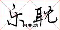 曾庆福乐耽行书怎么写