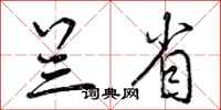 曾庆福兰省行书怎么写
