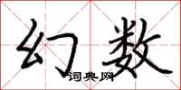 荆霄鹏幻数楷书怎么写