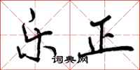 曾庆福乐正行书怎么写