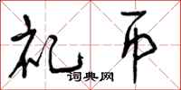 曾庆福礼币行书怎么写
