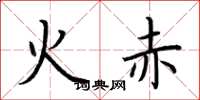 荆霄鹏火赤楷书怎么写