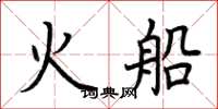 荆霄鹏火船楷书怎么写