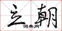 曾庆福立朝行书怎么写