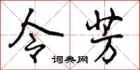 曾庆福令芳行书怎么写