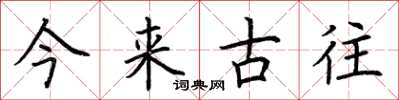 荆霄鹏今来古往楷书怎么写