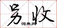 曾庆福另收行书怎么写