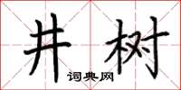 荆霄鹏井树楷书怎么写