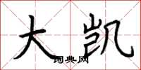 荆霄鹏大凯楷书怎么写