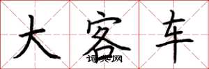 荆霄鹏大客车楷书怎么写