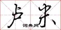 曾庆福卢米行书怎么写