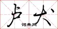 曾庆福卢犬行书怎么写