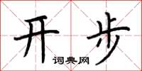 荆霄鹏开步楷书怎么写