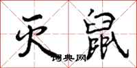 曾庆福灭鼠行书怎么写